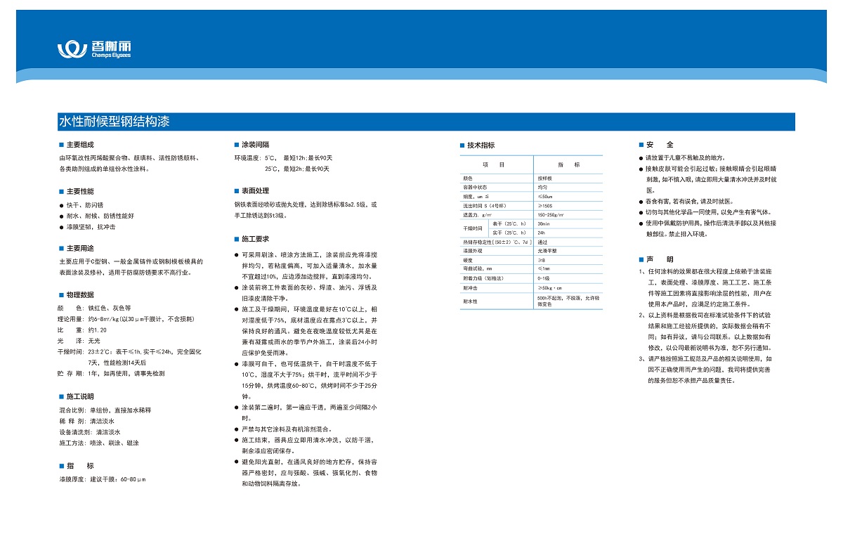 香榭丽水漆产品册-水性耐候型钢结构漆.jpg